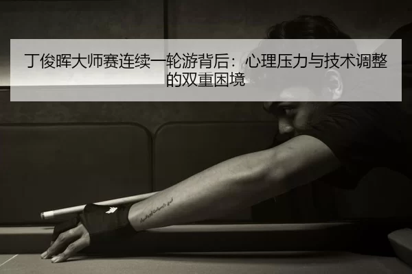 ding-jun-hui-da-shi-sai-lian-xu-yi-lun-you-bei-hou-xin-li-ya-li-yu-ji-shu-tiao-zheng-de-shuang-chong-kun-jing-3-297.jpg